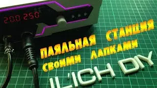 Паяльная станция своими руками или ответ ТЯП ЛЯПу =)