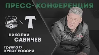 Николай Савичев: «Мы хотели взять реванш»