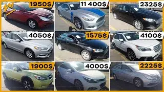 Аукцион авто в США. Цены шокируют!
