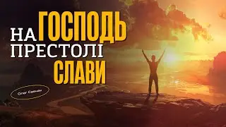 Господь на престолі слави | Олег Савчак