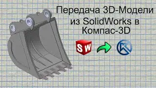 Передача 3D-Модели из SolidWorks в Компас-3D