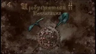 Изобретатели 2 #4 - Конвертация