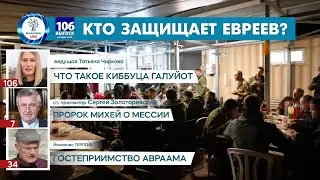 Армия обороны Израиля: Кто защищает евреев? | Гостеприимство Авраама | Пророк Михей о Мессии