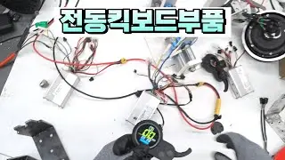 전동킥보드 수리 부속 부품 당진아재 컨트롤러 모터 계기판 액정