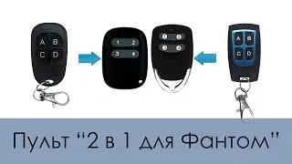 Пульт 2 в 1 для Фантом (Аналог пультов T3401 и T3521 + копировщик)