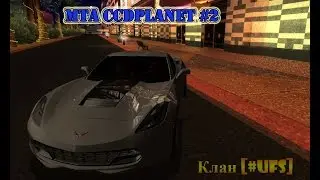 МТА | СХОДКА КЛАНА [#UFS] | CCDPlanet #2
