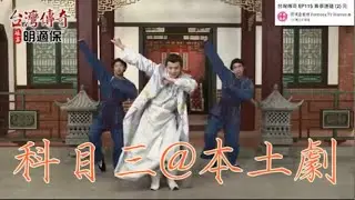 【台灣傳奇片段備份】科目三進入台灣本土劇