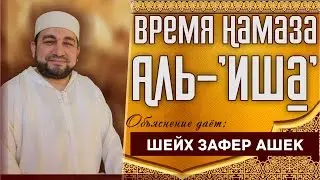 Время Намаза Аль-'Иша`. - шейх Зафер Ашек