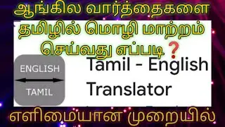 ஆங்கில வார்த்தைகளை தமிழில் மொழி மாற்றம் செய்வது எப்படி❓ எளிமையான முறையில்