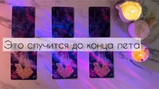 СОБЫТИЕ ДО КОНЦА ЭТОГО ЛЕТА👁️😍