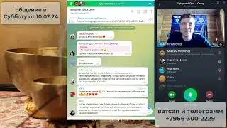 Общение в Субботу от 10 02 24