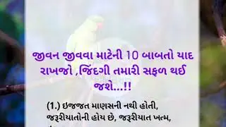 જીવન જીવવાની ૧૦ મહત્વ પૂર્ણ વાતો યાદ રાખો || ગુજરાતી સ્ટોરી || lesonabale story ||Gnan Vani suvichar