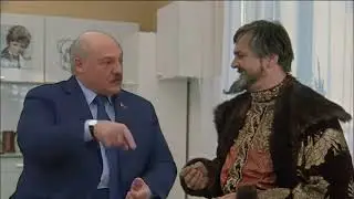 Лукашенко и Иван Грозный