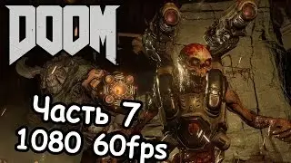 Прохождение DOOM 4 [60 FPS] — Часть 7: Горнило ада