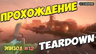 Прохождение миссии Teardown Эпизод 12 | Mission completed | Конец света