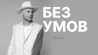 ПРЕМ'ЄРА! Vlad Darwin — Без умов Lyrics