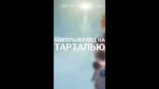 БЫСТРЫЙ ГАЙД НА ТАРТАЛЬЮ | TARTAGLIA GUIDE 