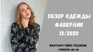 Обзор новинок одежды 13 2020 Фаберлик. Комфорт, романтика
