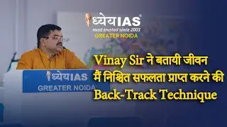 Vinay Sir ने बतायी जीवन मैं निश्चित सफलता प्राप्त करने की Back-track Technique -Dhyeya Greater Noida