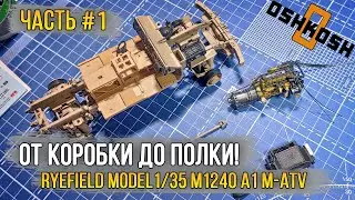 Assembly of the Ryefield Model 1/35 M1240 A1 M-ATV (US MRAP) (Part #1 Chassis and engine).