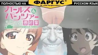 | Gup - Девушки и танки, пилотная озвучка |
