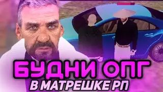 🔥БУДНИ ОПГ на МАТРЕШКА РП — ЗАШЁЛ НА КАПТ С ТЕЛЕФОНА?📱