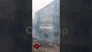 Ожесточённые бои в Соледаре.