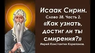 Лекция 35. О смирении и зависимости от мира. Иерей Константин Корепанов.