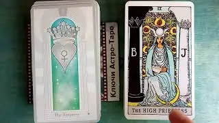 #31 Быстрый обзор: Эссенциальное Таро (Essential Tarot) - Сравнение с Таро Уэйта