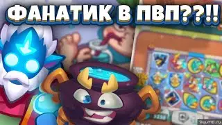 Rush Royale | Отвратительная треш колода в пвп | Фанатик играет только в коопе? | Архонт-бесполезен?