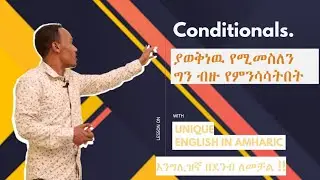 Unique English 12.How to use conditional sentences-- በእንግሊዝኛ በጣም ወሳኙ ነገር