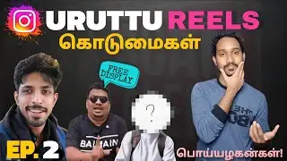 🔥 Uruttu Reels EP 2 | பொய்யழகன்கள்'oda கடைசி கொடுமை! 😂🎬