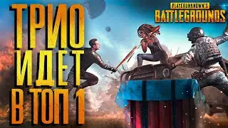 Сообразили на 3-их в PUBG. (БЕЗ СМС И РЕГИСТРАЦИИ)