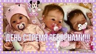 Влог:День с тремя реборнами /Наши будни/Vlog: Day with three reborns / Niches weekdays