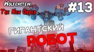 РОБОТ-УБИЙЦА // Wolfenstein: The New Order #13