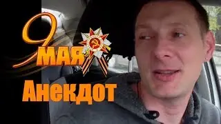 Анекдот к 9 мая