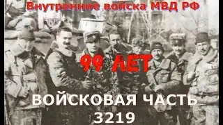 День войсковой части 3219