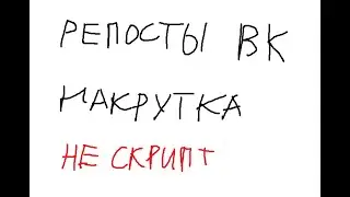 как накрутить репосты?если че тут не скрипт