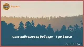 Пайхамарийн дийцарш - Iиса пайхамар 1