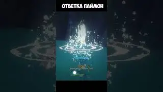 КОГО БЕСИТ ПАЙМОН В ТАКИХ МОМЕНТАХ В GENSHIN IMPACT? 