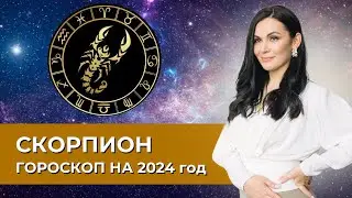 Скорпион. Гороскоп на 2024 год #астрология #астропрогноз #скорпион
