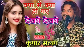 #video | Kya Se Kya Ho Gaye Dekhte Dekhte | क्या से क्या हो गये देखते देखते | Singer:-Kumar Satyam |