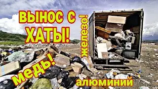 Классный вынос с хаты! новые трофеи ванная, стиралка и много металлолома поиск меди на свалке!