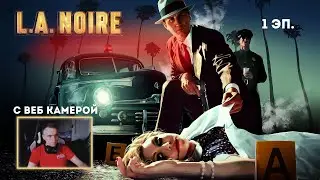 Прохождение L. A. Noire #1 - Новый патрульный LAPD