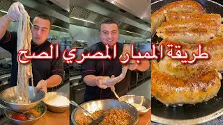 طريقة الممبار المصري الصح بتاع المطاعم المصرية و كل أسراره و طريقة الحشو و التسوية الصح👌😋