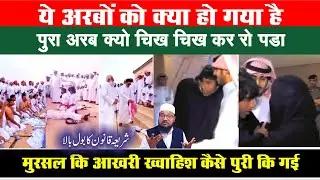 यह सौदियो को क्या हो गया ? || Muhammad Bin Mursal Last Meeting With Mother 