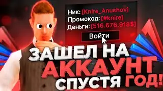 ЗАШЁЛ НА АККАУНТ СПУСТЯ ГОД (ARIZONA RP) // SAMP