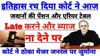 पेंशन और एरियर भुगतान में देरी पर कोर्ट ने भेजा मेजर जनरल को वारंट! ऐतिहासिक फैसला।