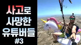 순간의 사고로 사망한 유튜버들 #3