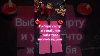 Что тебя ждёт на этой неделе 🔮 ТАРО 
